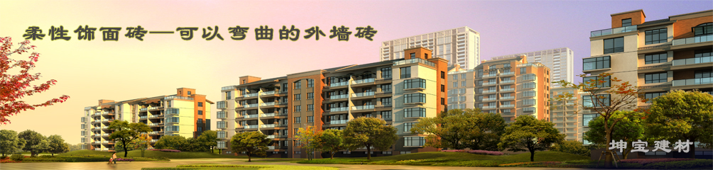 可以彎曲的磚，柔性飾面磚，施工方便，質輕柔軟，耐久安全，現(xiàn)代高層建筑的首選