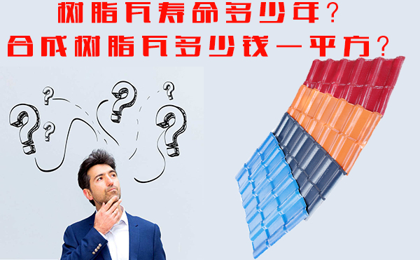 樹脂瓦能用多少年？樹脂瓦多少錢一平方？